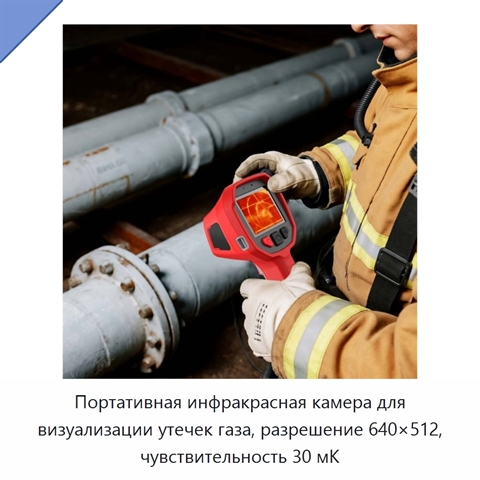 Портативная инфракрасная камера для визуализации утечек газа, разрешение 640×512, чувствительность 30 мК