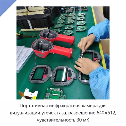 Портативная инфракрасная камера для визуализации утечек газа, разрешение 640×512, чувствительность 30 мК