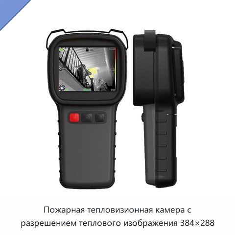 Пожарная тепловизионная камера с разрешением теплового изображения 384×288