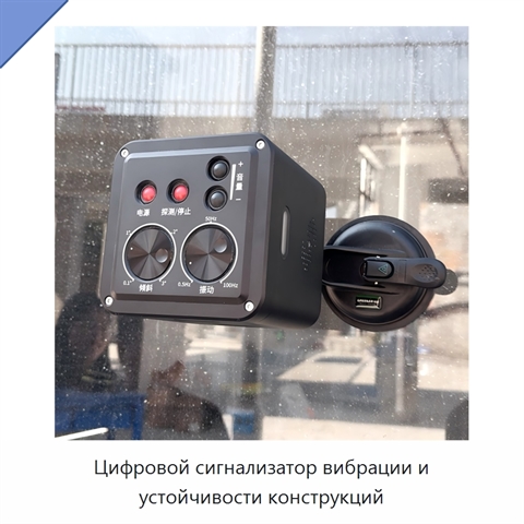Цифровой сигнализатор вибрации и устойчивости конструкций