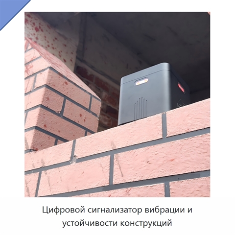 Цифровой сигнализатор вибрации и устойчивости конструкций