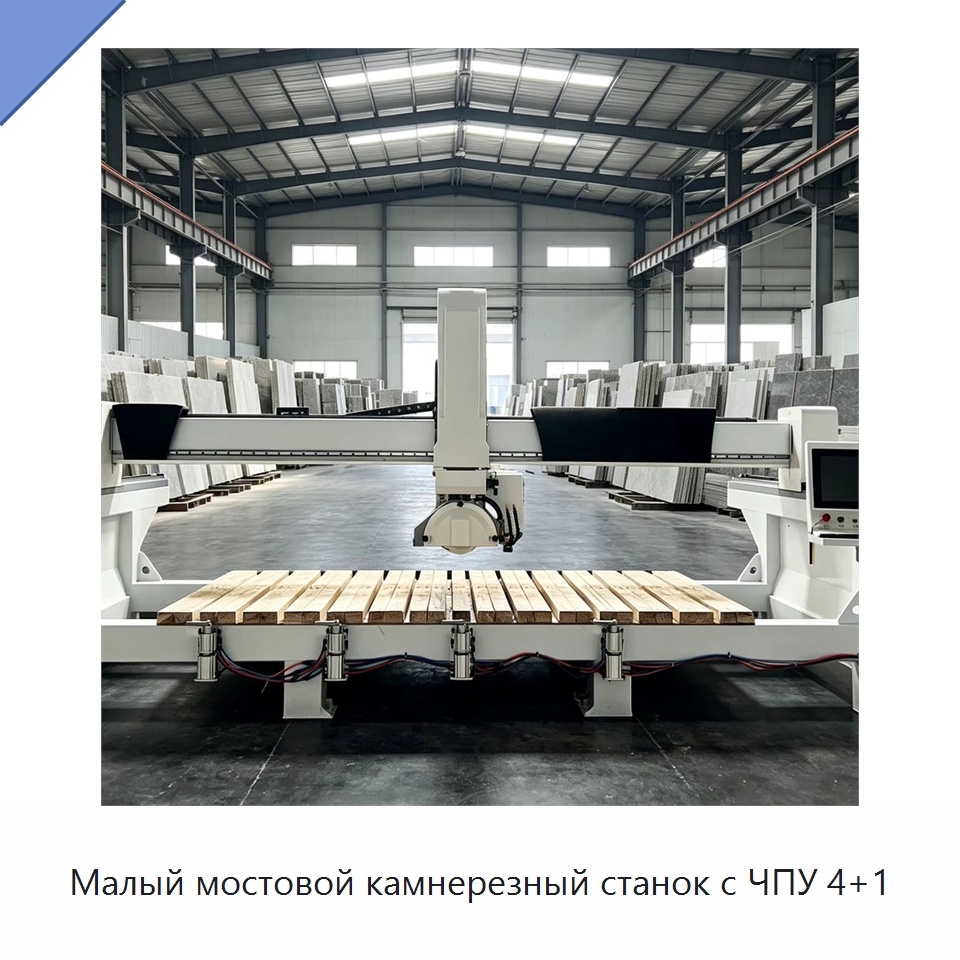 Малый мостовой камнерезный станок с ЧПУ 4+1 — Оборудование для обработки камня