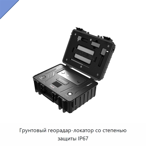 Грунтовый георадар-локатор со степенью защиты IP67