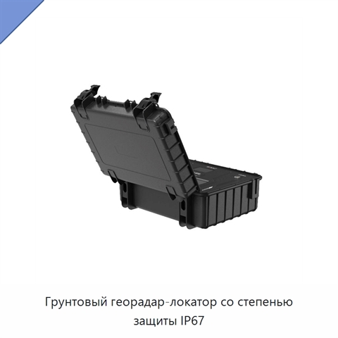 Грунтовый георадар-локатор со степенью защиты IP67