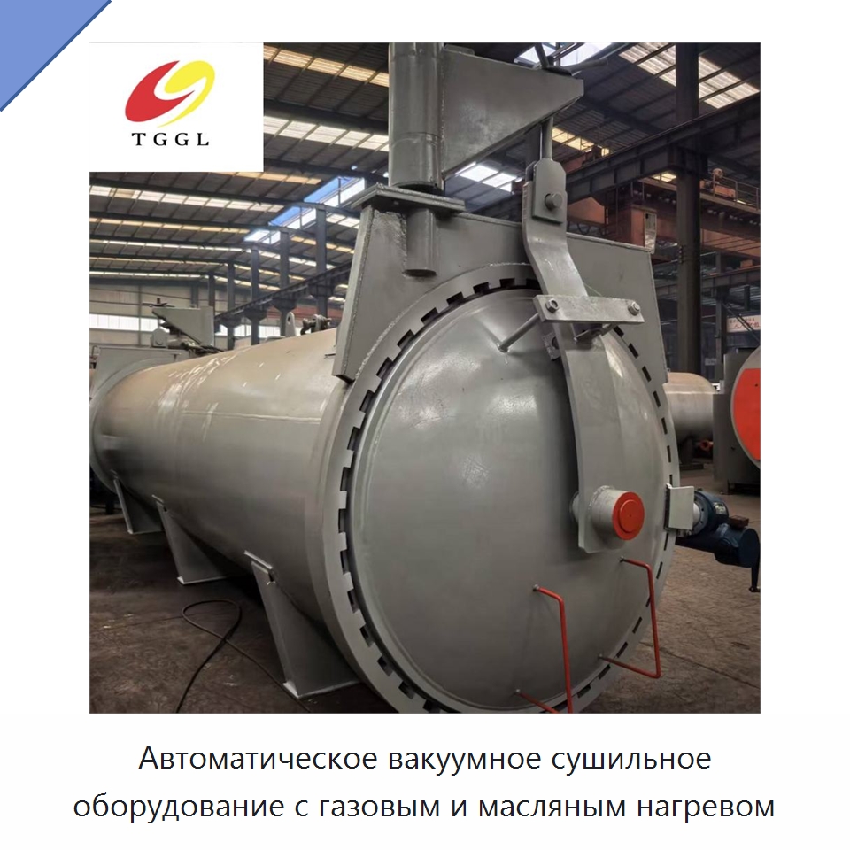 Автоматическое вакуумное сушильное оборудование с газовым и масляным нагревом — Сушильное оборудование