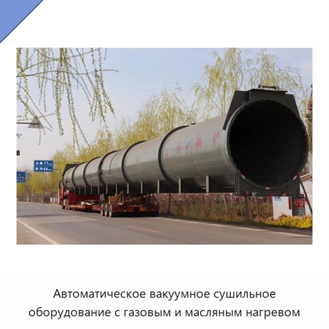 Автоматическое вакуумное сушильное оборудование с газовым и масляным нагревом