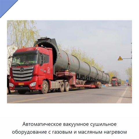 Автоматическое вакуумное сушильное оборудование с газовым и масляным нагревом