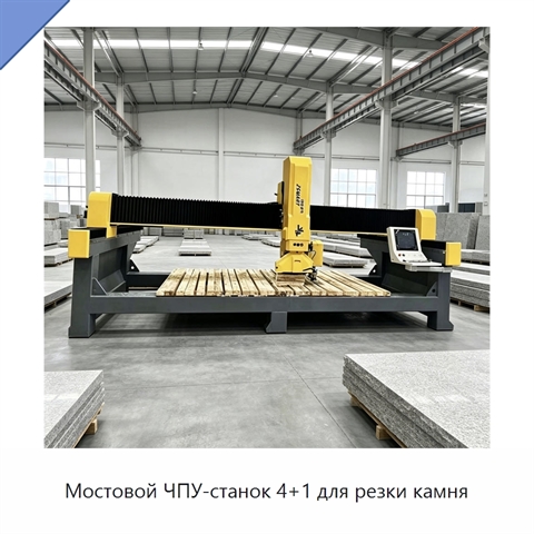 Мостовой ЧПУ-станок 4+1 для резки камня