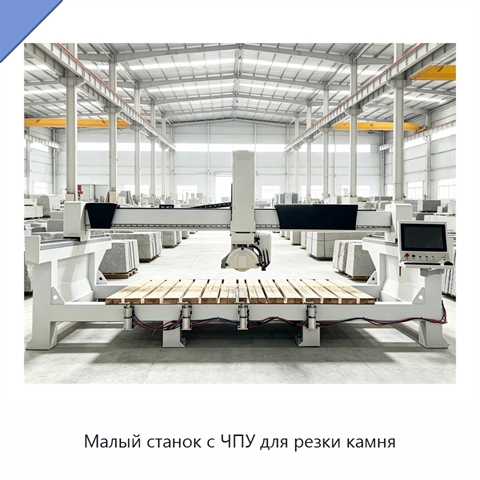 Малый станок с ЧПУ для резки камня