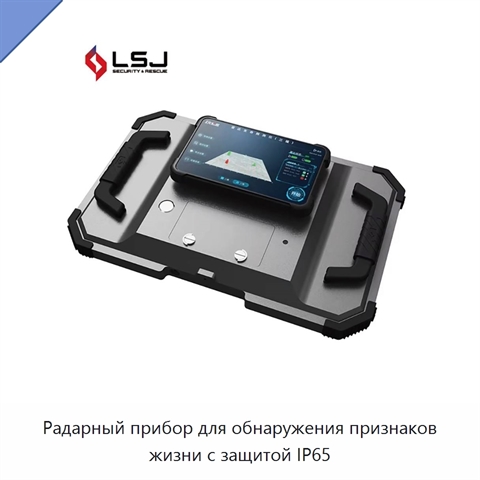 Радарный прибор для обнаружения признаков жизни с защитой IP65