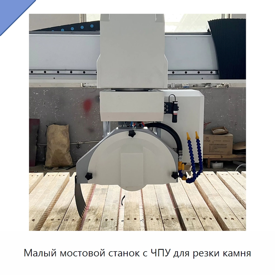 Малый мостовой станок с ЧПУ для резки камня — Оборудование для обработки камня