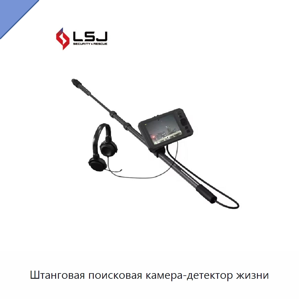 Штанговая поисковая камера-детектор жизни — Испытательное оборудование