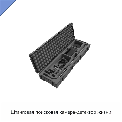 Штанговая поисковая камера-детектор жизни