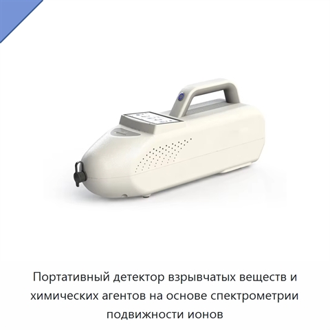 Портативный детектор взрывчатых веществ и химических агентов на основе спектрометрии подвижности ионов