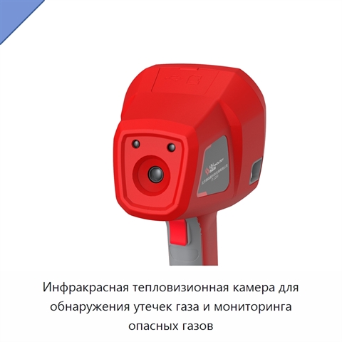 Инфракрасная тепловизионная камера для обнаружения утечек газа и мониторинга опасных газов