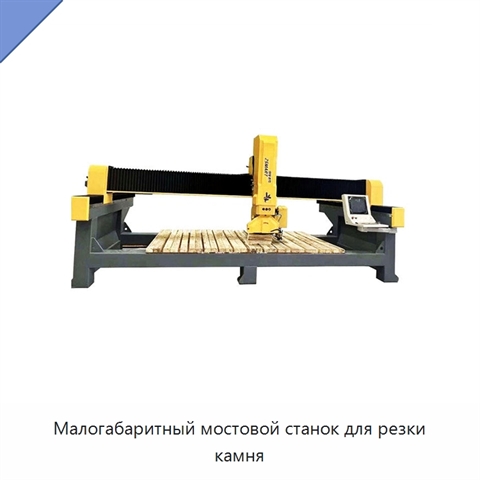 Малогабаритный мостовой станок для резки камня
