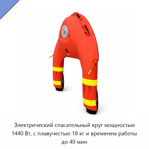 Электрический спасательный круг мощностью 1440 Вт, с плавучестью 18 кг и временем работы до 40 мин