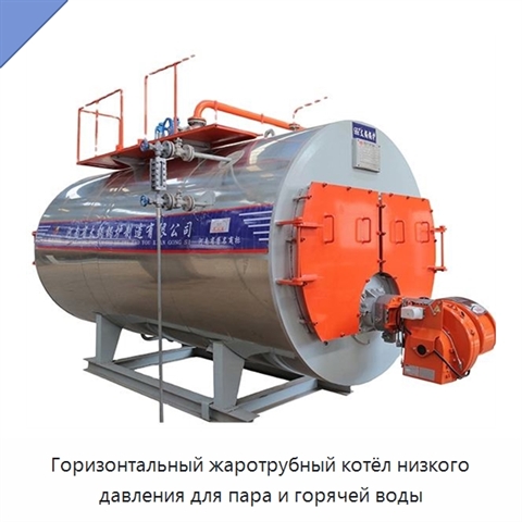 Горизонтальный жаротрубный котёл низкого давления для пара и горячей воды