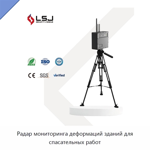 Радар мониторинга деформаций зданий для спасательных работ