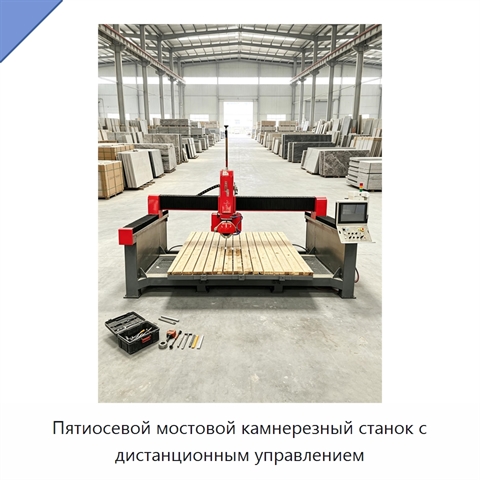 Пятиосевой мостовой камнерезный станок с дистанционным управлением