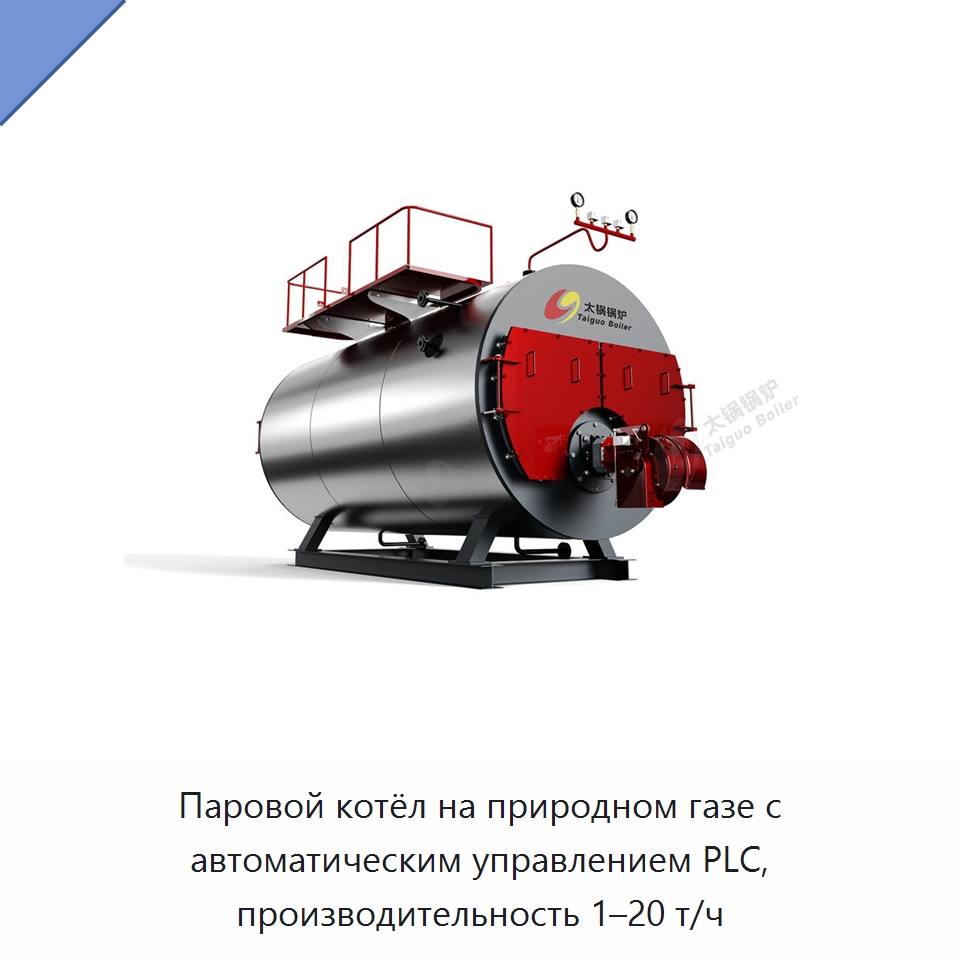Паровой котёл на природном газе с автоматическим управлением PLC, производительность 1–20 т/ч — Котлы и комплектующие