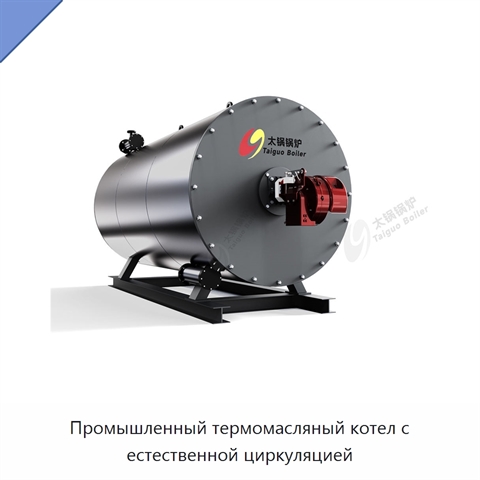 Промышленный термомасляный котел с естественной циркуляцией