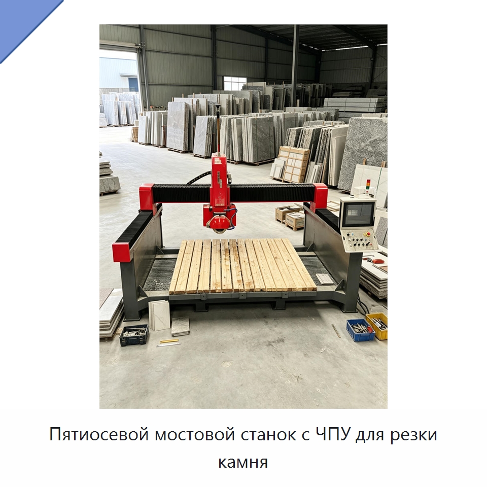 Пятиосевой мостовой станок с ЧПУ для резки камня — Оборудование для обработки камня