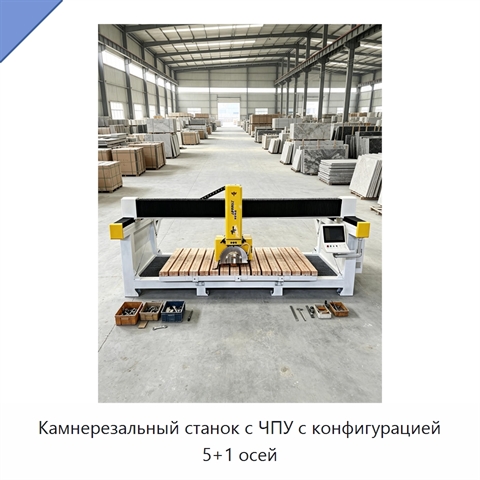 Камнерезальный станок с ЧПУ с конфигурацией 5+1 осей