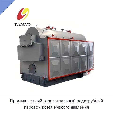 Промышленный горизонтальный водотрубный паровой котёл низкого давления