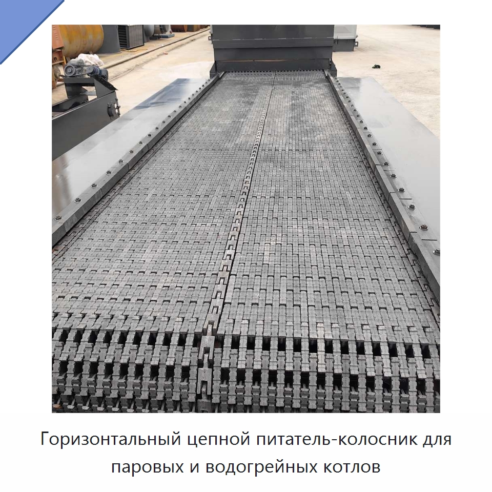 Горизонтальный цепной питатель-колосник для паровых и водогрейных котлов — Котлы и комплектующие