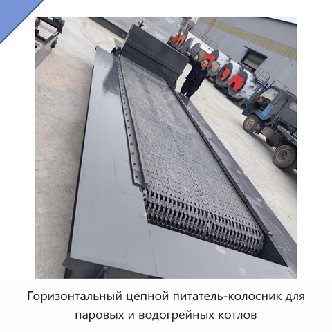 Горизонтальный цепной питатель-колосник для паровых и водогрейных котлов