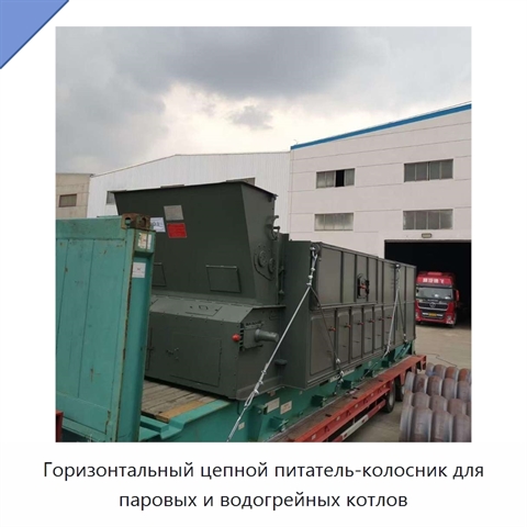 Горизонтальный цепной питатель-колосник для паровых и водогрейных котлов