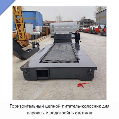 Горизонтальный цепной питатель-колосник для паровых и водогрейных котлов