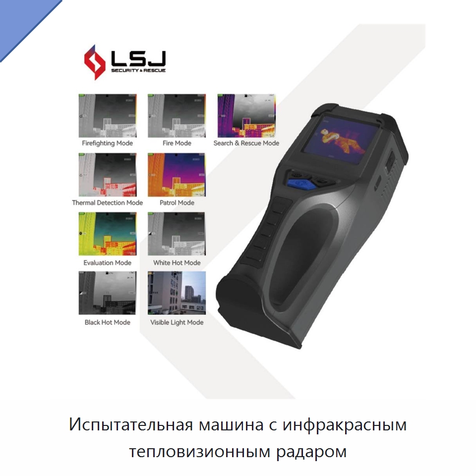 Испытательная машина с инфракрасным тепловизионным радаром — Испытательное оборудование