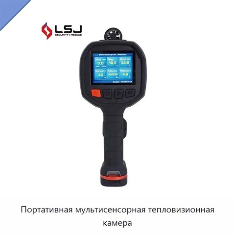 Портативная мультисенсорная тепловизионная камера