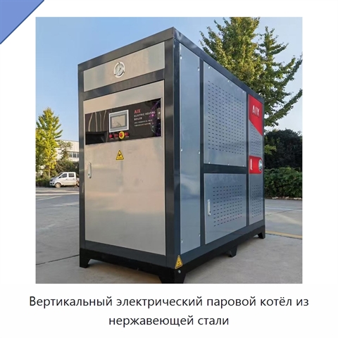 Вертикальный электрический паровой котёл из нержавеющей стали