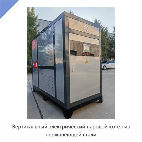Вертикальный электрический паровой котёл из нержавеющей стали