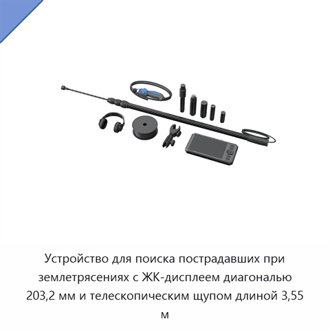 Устройство для поиска пострадавших при землетрясениях с ЖК-дисплеем диагональю 203,2 мм и телескопическим щупом длиной 3,55 м