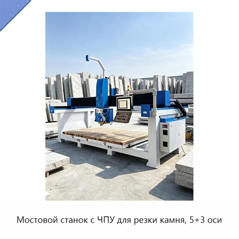 Мостовой станок с ЧПУ для резки камня, 5+3 оси