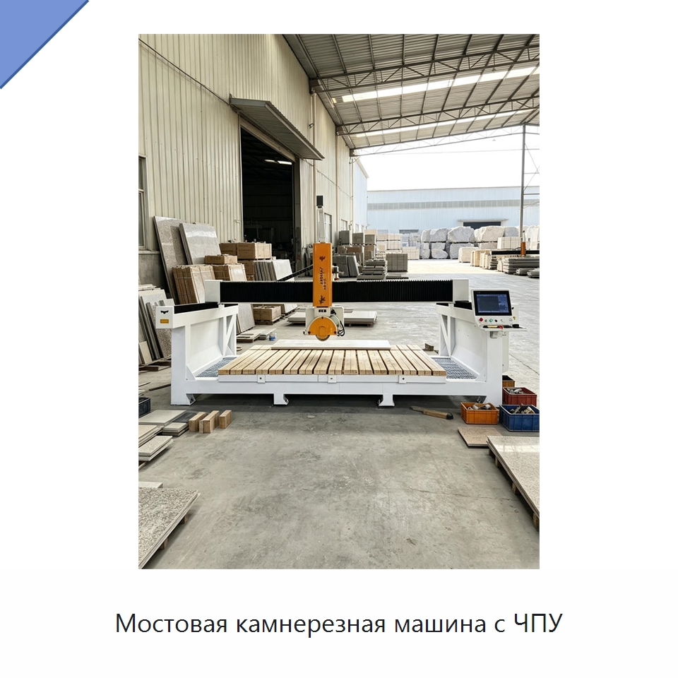 Мостовая камнерезная машина с ЧПУ — Оборудование для обработки камня