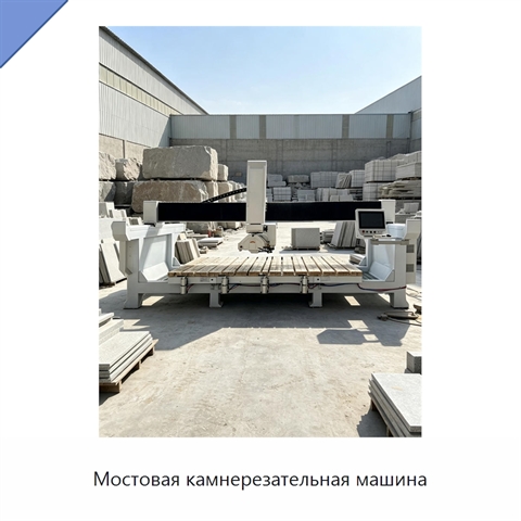 Мостовая камнерезательная машина