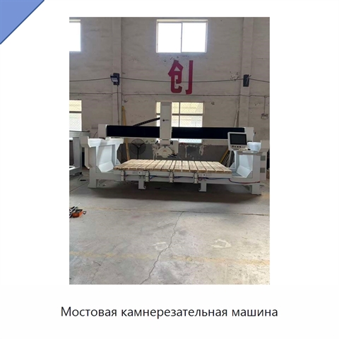 Мостовая камнерезательная машина