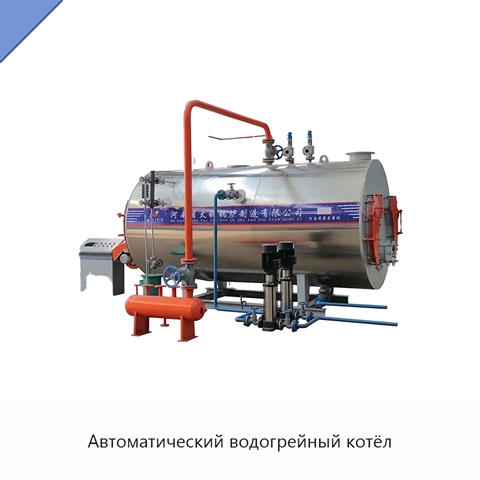 Автоматический водогрейный котёл