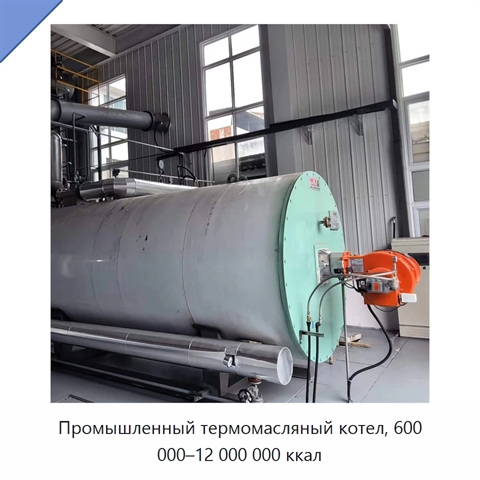 Промышленный термомасляный котел, 600 000–12 000 000 ккал