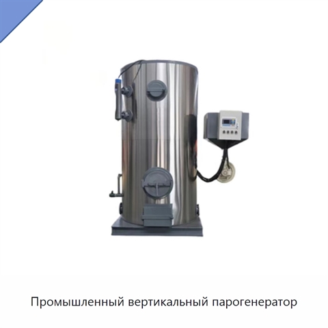 Промышленный вертикальный парогенератор