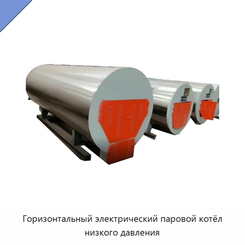Горизонтальный электрический паровой котёл низкого давления