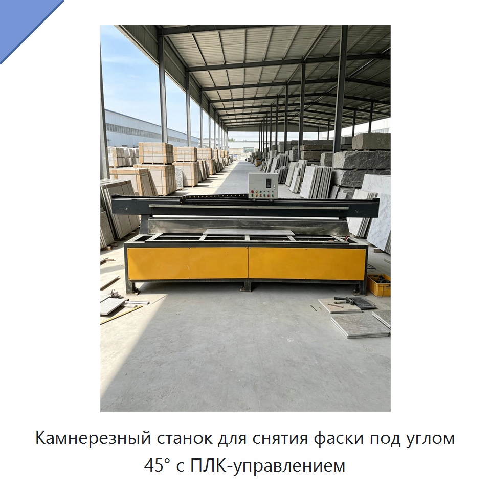 Камнерезный станок для снятия фаски под углом 45° с ПЛК-управлением — Оборудование для обработки камня