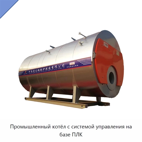 Промышленный котёл с системой управления на базе ПЛК