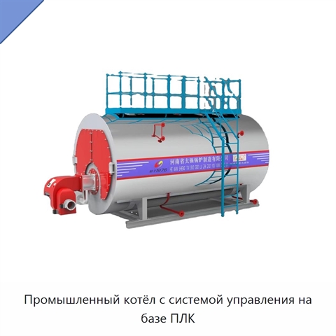 Промышленный котёл с системой управления на базе ПЛК