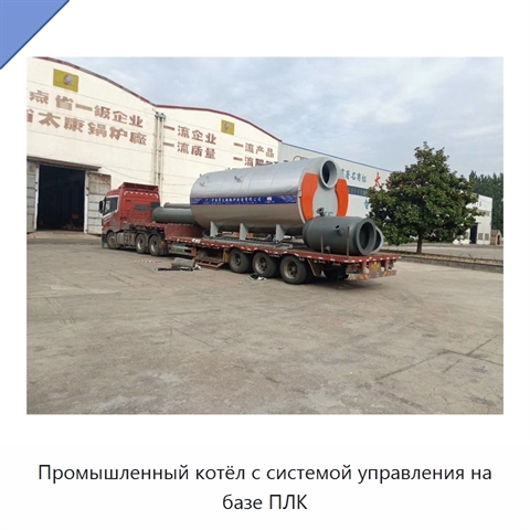 Промышленный котёл с системой управления на базе ПЛК